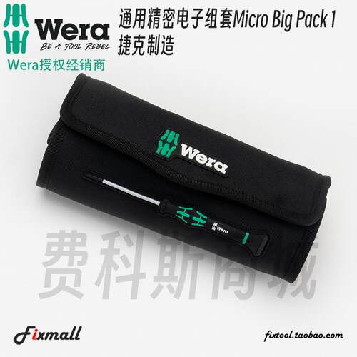 德国Wera维拉Kraftform精密套装电子组套Micro Big Pack 1