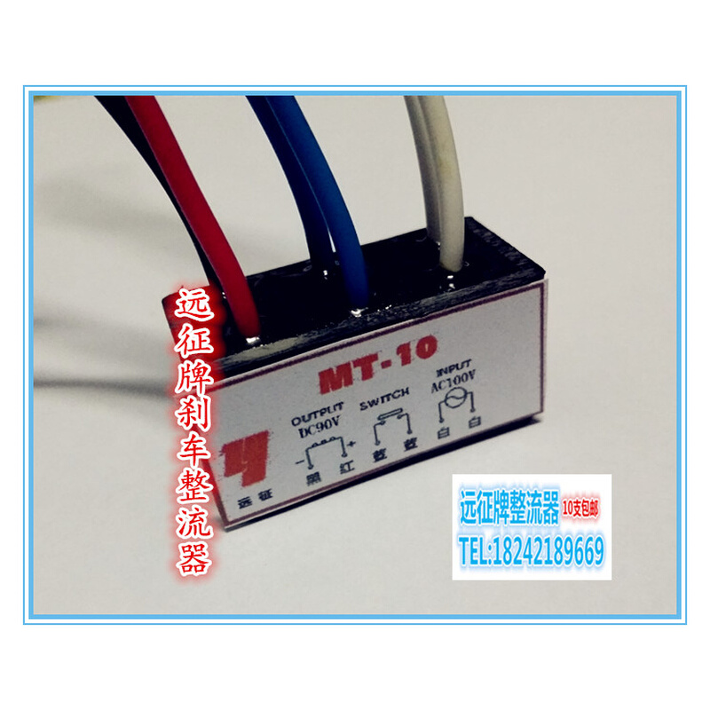 。MT-10(AC100V dc90V)六线电机抱闸刹车整流器 全波整流装置 现