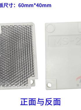 MS-2反光板60*40mm光电反射板 红外线镜面反光片塑料白色对角安装