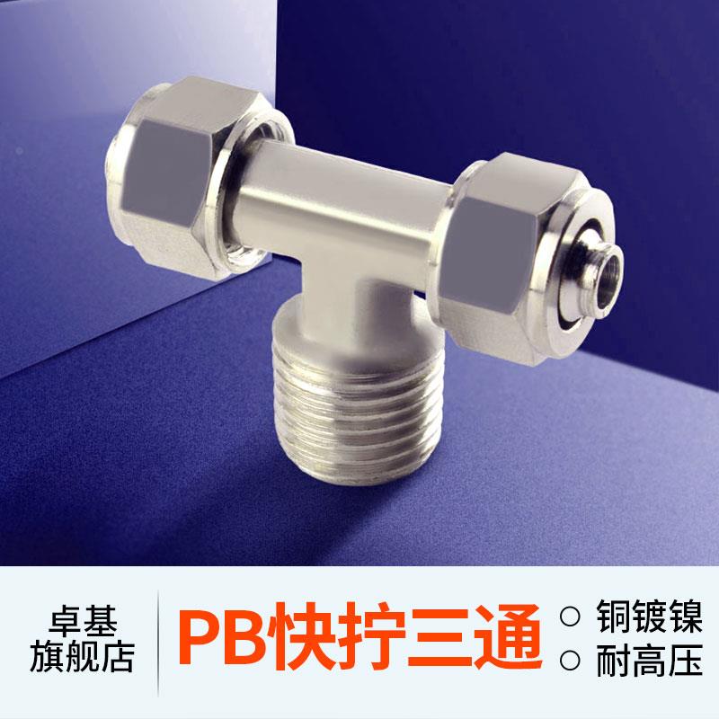 铜气动快插接头PB T型三通螺纹快拧PB6-01/PB8-02/PB10-03/12-04