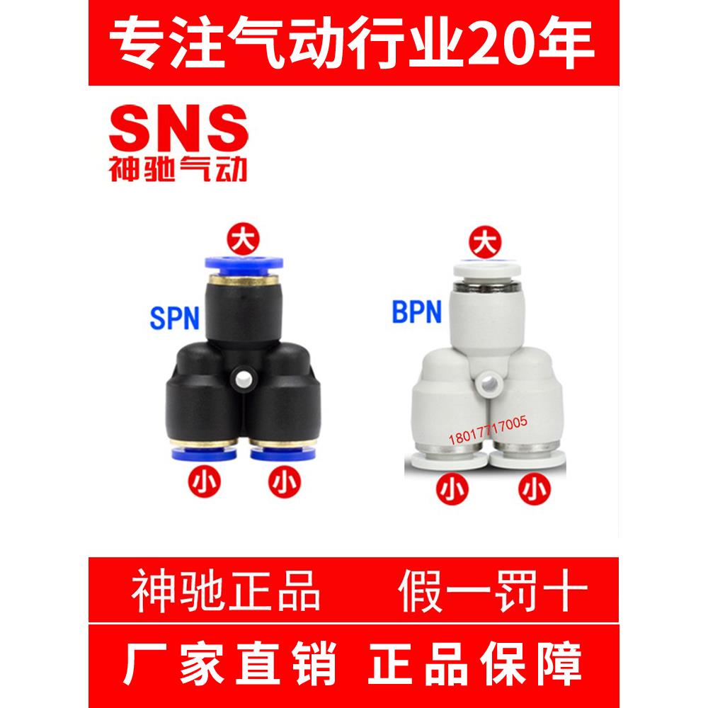 SNS神驰Y型三通变径接头BPN SPN6-4 8-6 10-8 12-10 8-4 10-6 12