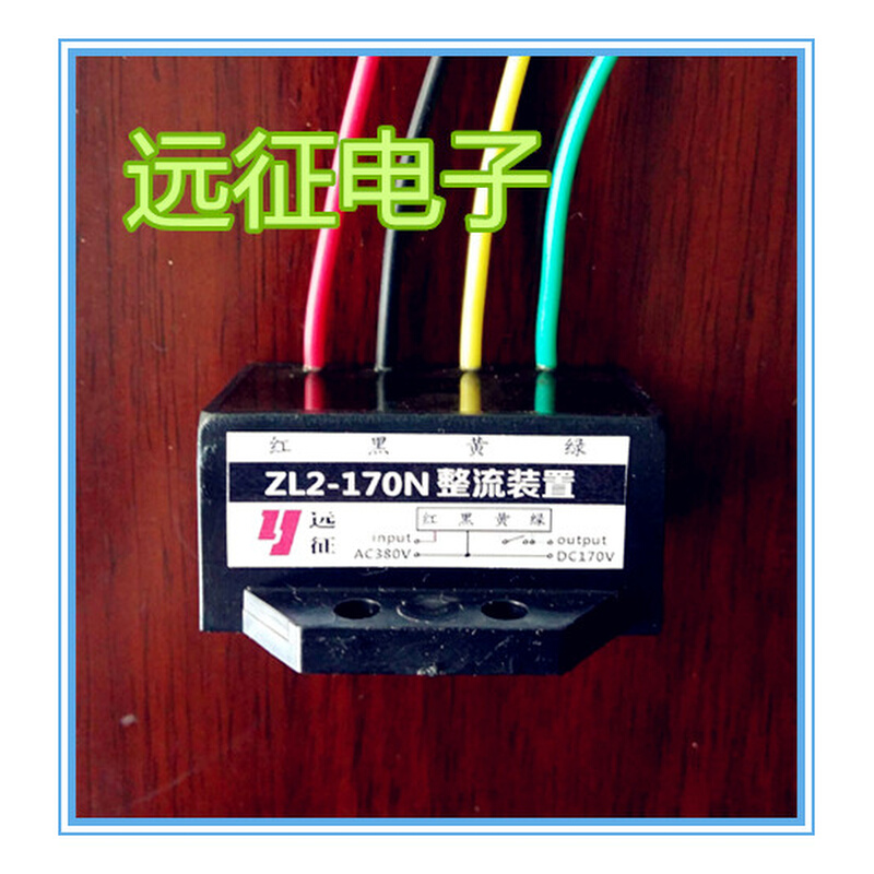 。ZL2-170N(AC380V DC170V)刹车整流器整流装置YEJ电机制动器模块