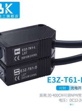 E3Z-T61/T81/D61/D81红外对射光电开关漫反射传感器常开常闭可调