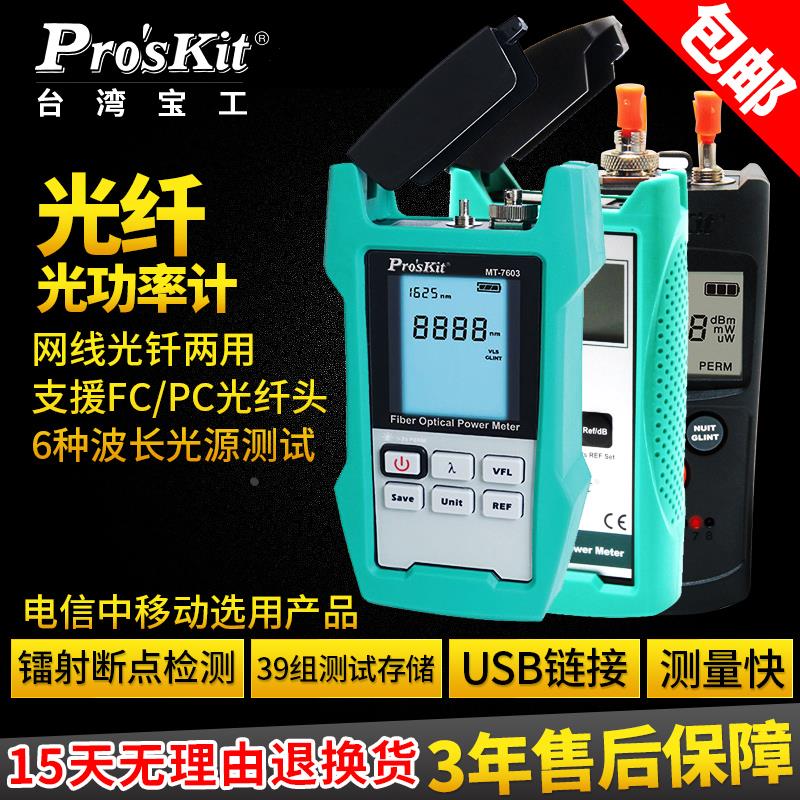 宝工多功能光功率计 光纤网络测线器 寻线仪/红光笔MT-7601-C通断