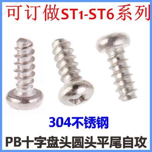 ST2.6*5*6*8*10*12十字盘头平尾自攻螺钉PB2.6圆头平尾M2.6不锈钢