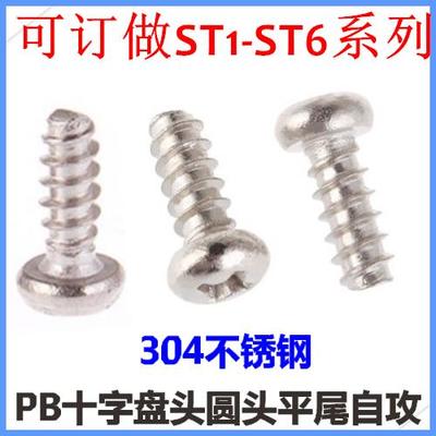 ST2.6*5*6*8*10*12十字盘头平尾自攻螺钉PB2.6圆头平尾M2.6不锈钢