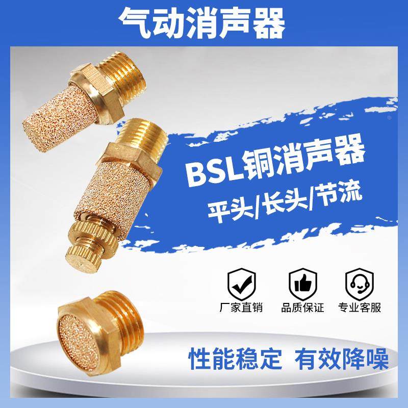 气动电磁阀全铜消音器可调节消声器BSL/BSLM/BESL-M5/01/02/3/4分