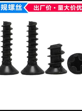 KB黑色十字沉头平尾自攻螺丝M1M1.2M1.4M1.5平头自攻螺钉GB846F型