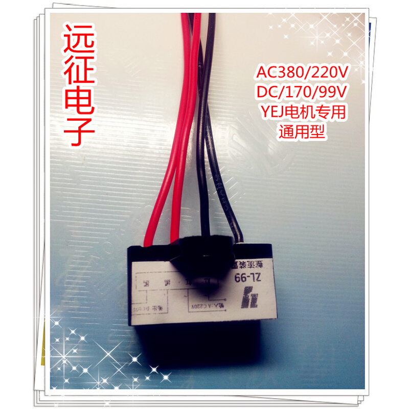 。刹车装置ZL2-170v /RYK-170v刹车电机整流器 10支包邮
