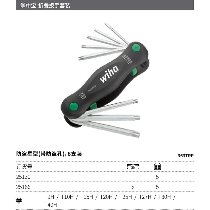 德国Wiha威汉363TR P8掌中宝防盗星型扳手Torx大号8支装