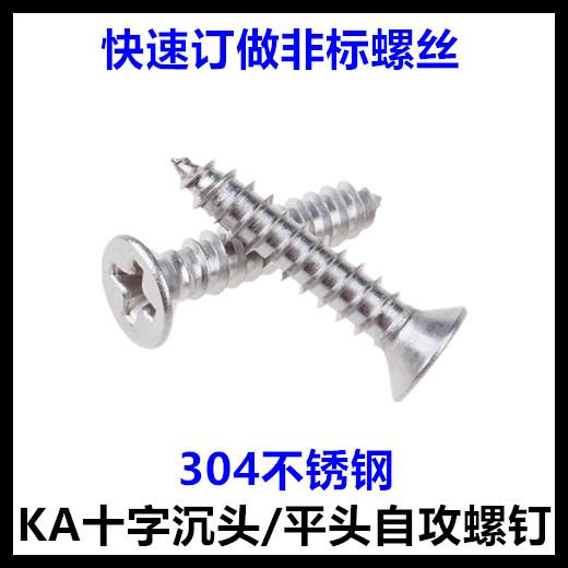 304不锈钢十字沉头自攻螺丝M2*7*5*8*10*12*14*16*20平头自攻螺钉
