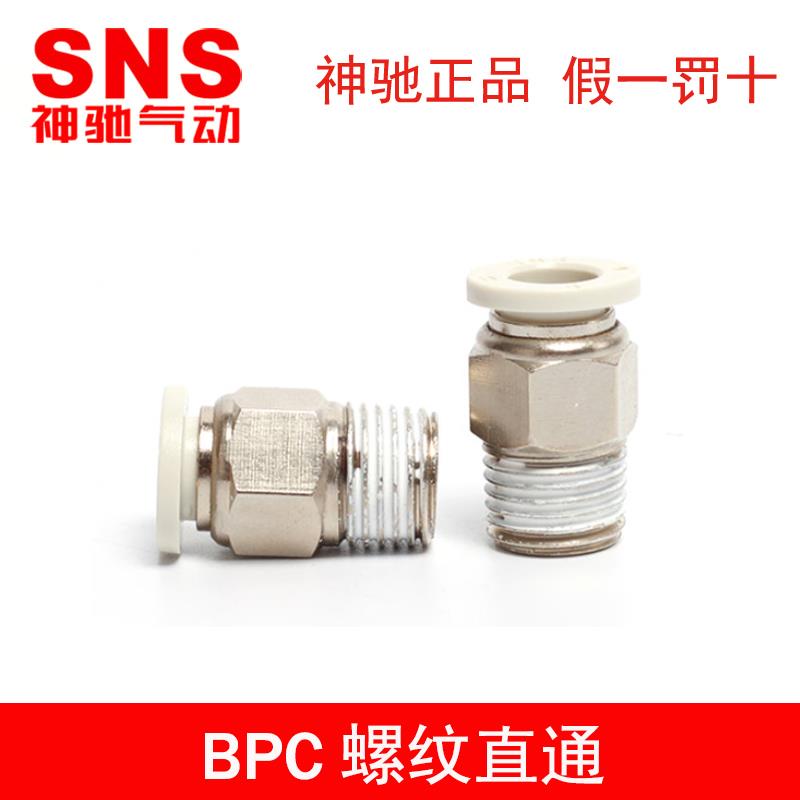 SNS神驰洁净式螺纹直通接头白色BPC4 6 8 10 12 -M5 01 02 03 04