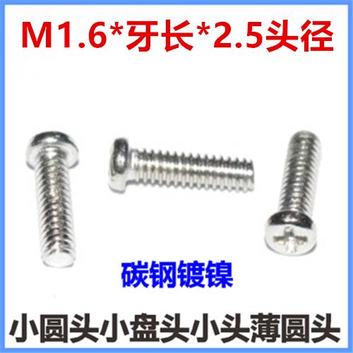 M1.6*2*3*4*5*6小圆头螺丝小盘头十字螺钉小头小帽M1.7*3*6*12