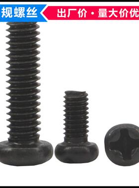 PM黑色十字槽圆头机牙螺丝M1*2*2.5*3.5*7*9*10小盘头螺钉GB818