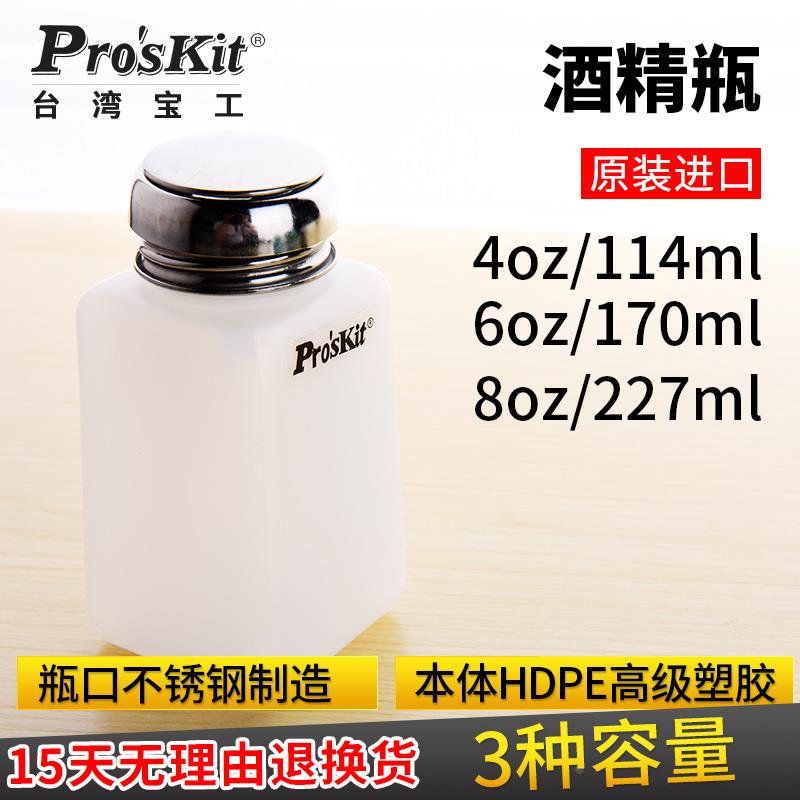 台湾宝工MS-004 MS-006 MS-008点滴瓶酒精瓶酒精塑料瓶工业酒精瓶