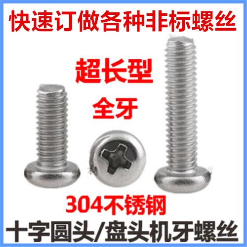 M2.5*32*38*40*45*50*55*60十字圆头螺丝304不锈钢全牙小盘头螺钉