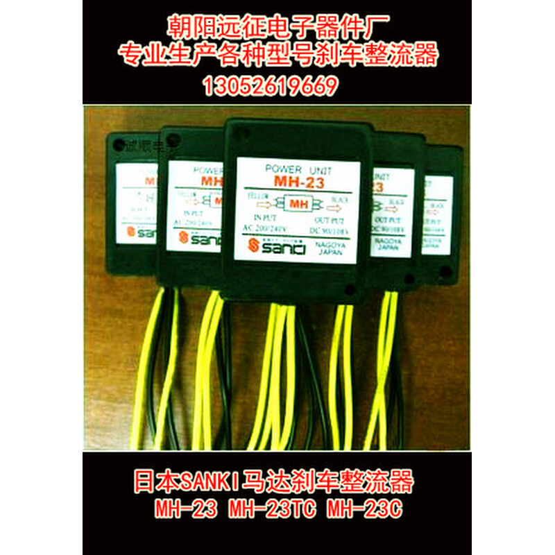 。MH-25 SANKI刹车整流器电机刹车电源AC220V/DC90V或AC240/DC108