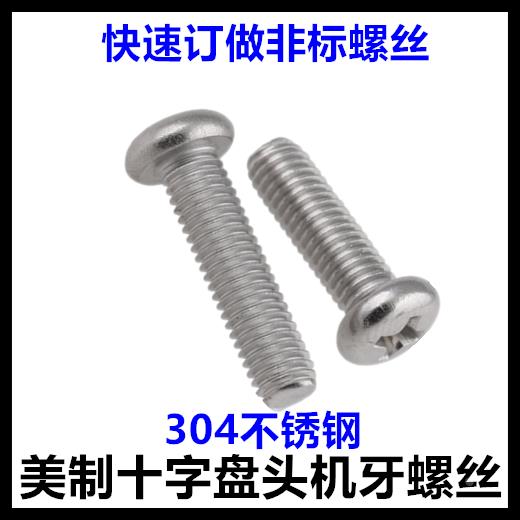 8#-32十字槽盘头机牙螺丝美制8-32十字圆头螺钉304不锈钢