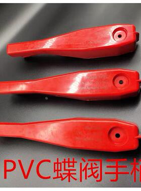 国标昊杉UPVC/PVC 塑料对夹蝶阀手柄 DN50mm/75 110/140