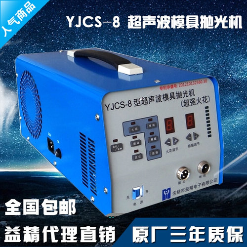 。益精YJCS-8型超声波模具抛光机 超强火花 精密火花 逼真花纹包