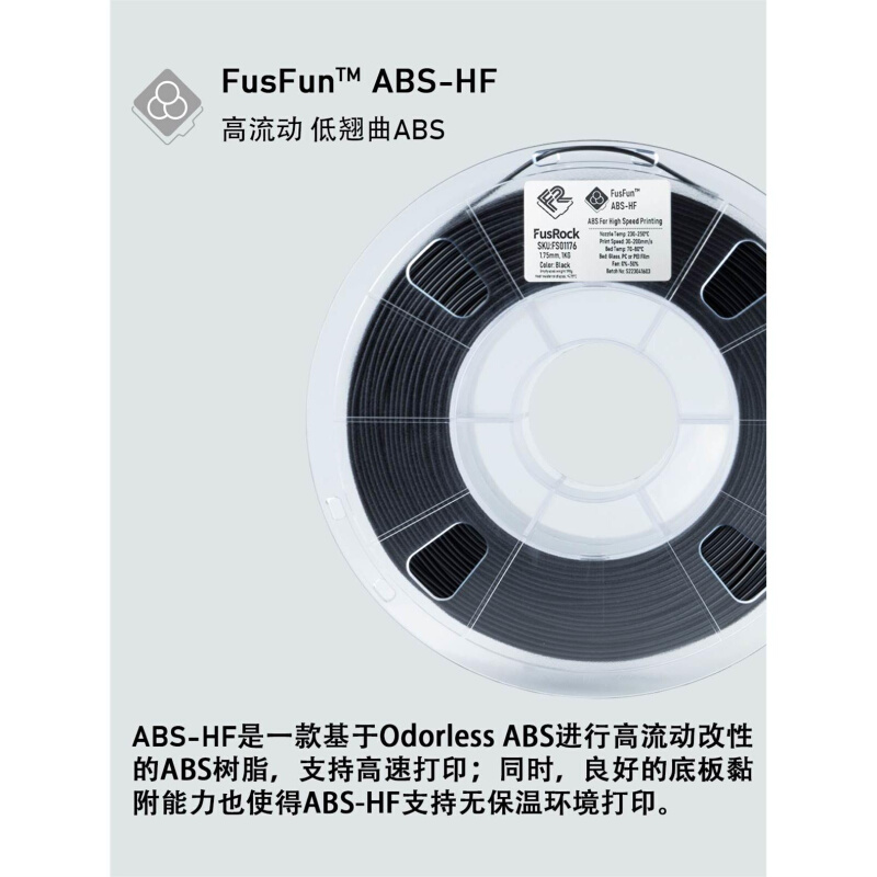 FusFun ABS-HF高速3D打印耗材低气味无翘曲耐冲击 1.75mm