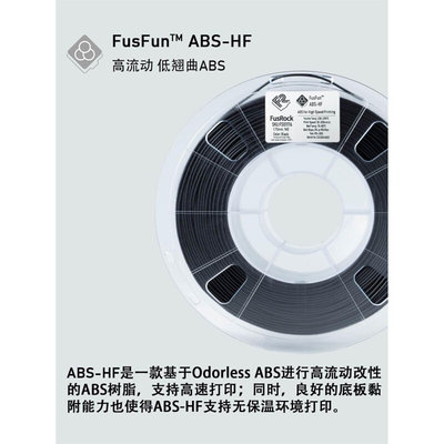 FusFun ABS-HF 高速3D打印耗材 低气味 无翘曲 耐冲击 1.75mm