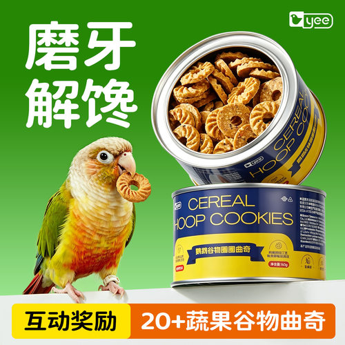 yee鹦鹉零食磨牙饼干牡丹玄凤小太阳解闷啃咬奖励互动磨喙嘴用品