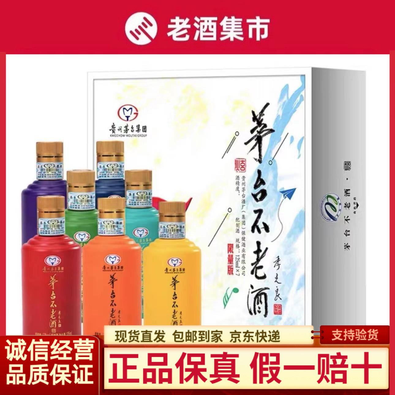 贵州茅 台不老酒炫七彩53度酱香型白酒125ml*7瓶礼盒装 正品保真