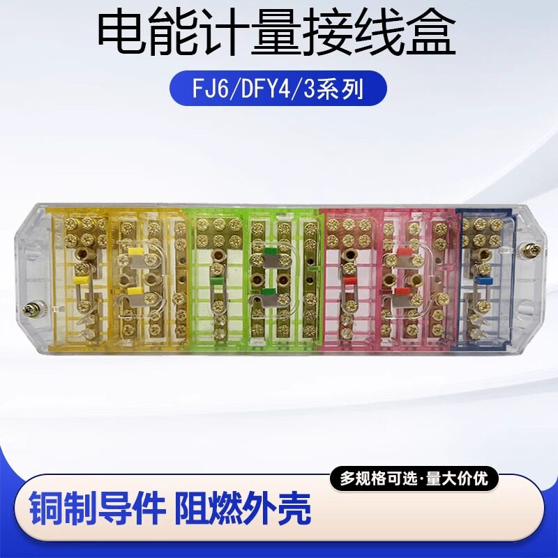 海燕 接线盒 FJ6/PJ1L型三相四线电能计量联合接线盒透明型3*4
