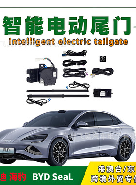 适用于比亚迪海豹07海豹 EV/06BYD海豹DMI电动尾门自动后备箱改装