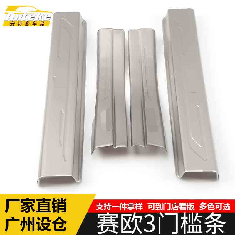 适用于赛欧3门槛条亮条赛欧3保险杠后备箱迎宾踏板防刮擦饰条改装