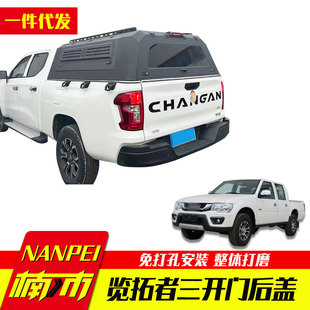 长安猎手改装 配件hunter凯程f70皮卡车锰钢整体三开门高盖后箱盖
