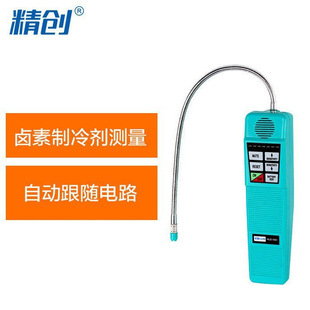 精创HLD-100+数显式电子检漏仪空调制冷剂冷媒气体卤素探头报警器