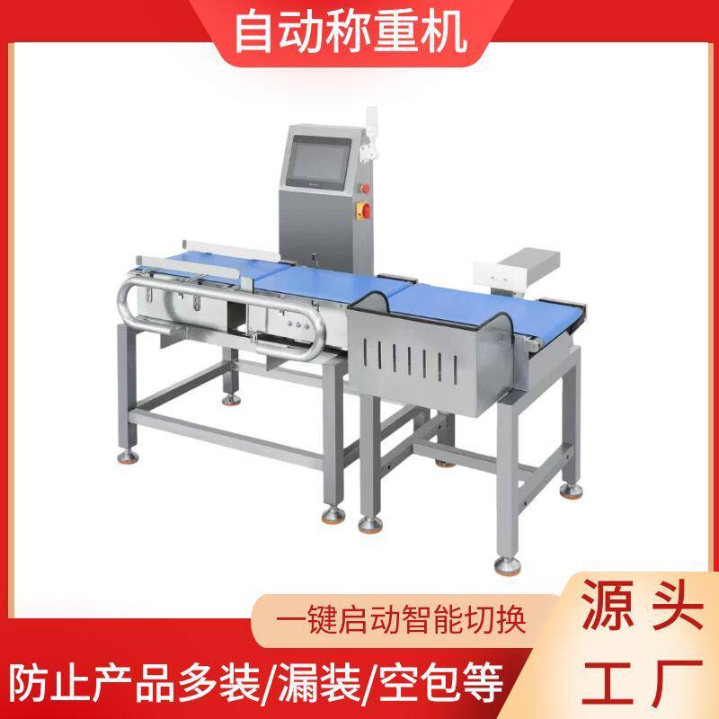 流水线动态检重秤 食品分选称重机械 全自动称重机器设备直供工厂