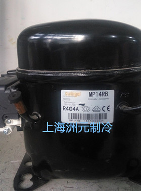 ACC压缩机 制冷剂压缩机 cubigel压缩机 MP14RB R404A