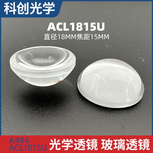 NA0.57未镀膜玻璃光学配件 f15mm ACL1815U非球面聚光透镜 ?18mm