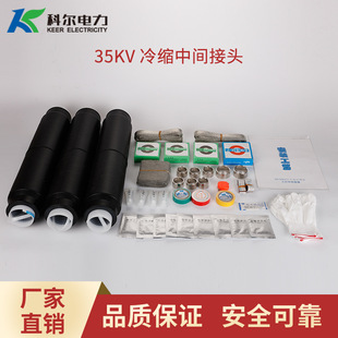 科尔35KV高压冷缩中间接头三芯冷缩中间头JLS 3.1冷缩直通接头