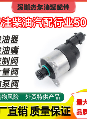 0928400617 0928400728 5662402097燃油压力控制计量单元计量阀