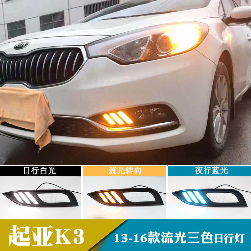 适用于13-16年起亚K3日行灯日间行车灯流光转向改装前雾灯
