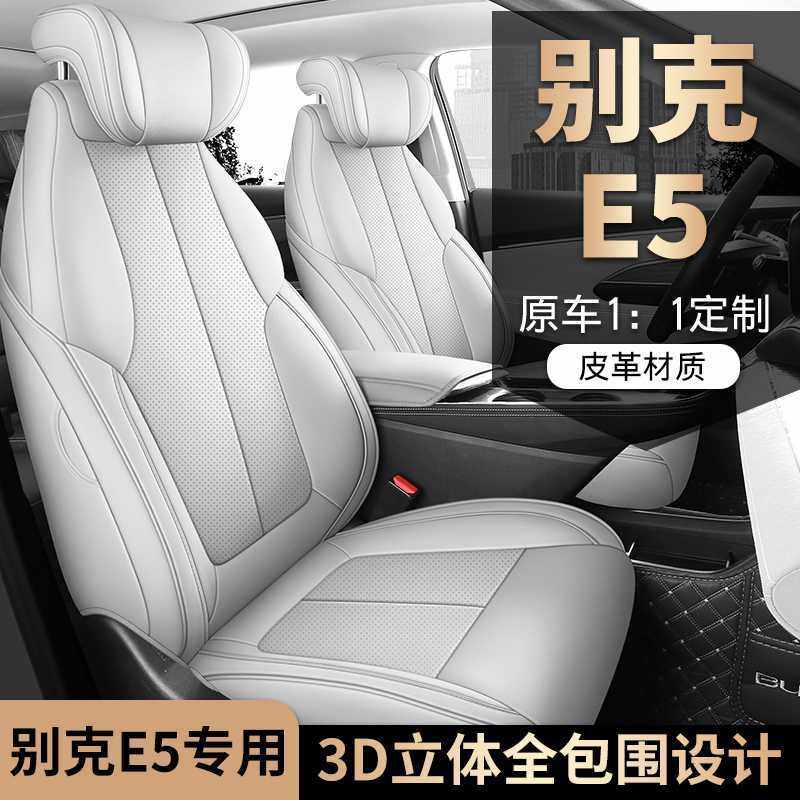 25款别克e5智享长续航版专用汽车座套四季通用全包围皮质透气坐垫
