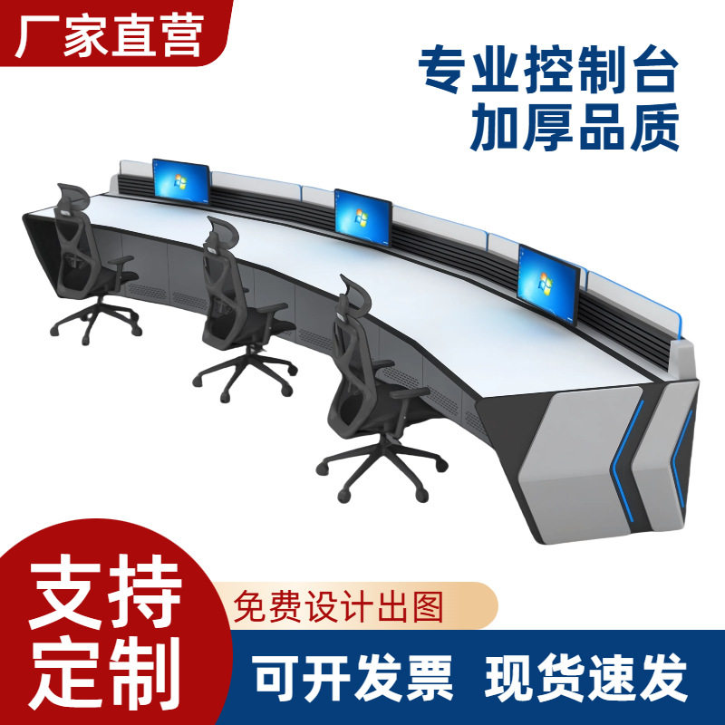 监控台操作台指挥中心控制台安防中控室调度台弧形工作台控制台