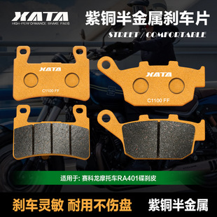 2碟刹皮制动片配件 SR400 XATA半金属刹车片 赛科龙摩托车RA401