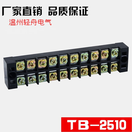 。TB-2510接线排 接线端子排 连接器 接线板接线器 25A 10位 厚铜