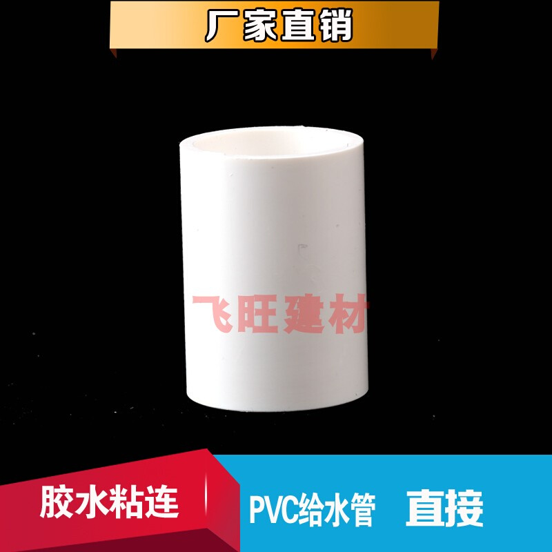 。20 25 32 40 50 63 75 90 110PVC直接管箍胶粘4分PVC给水管件接