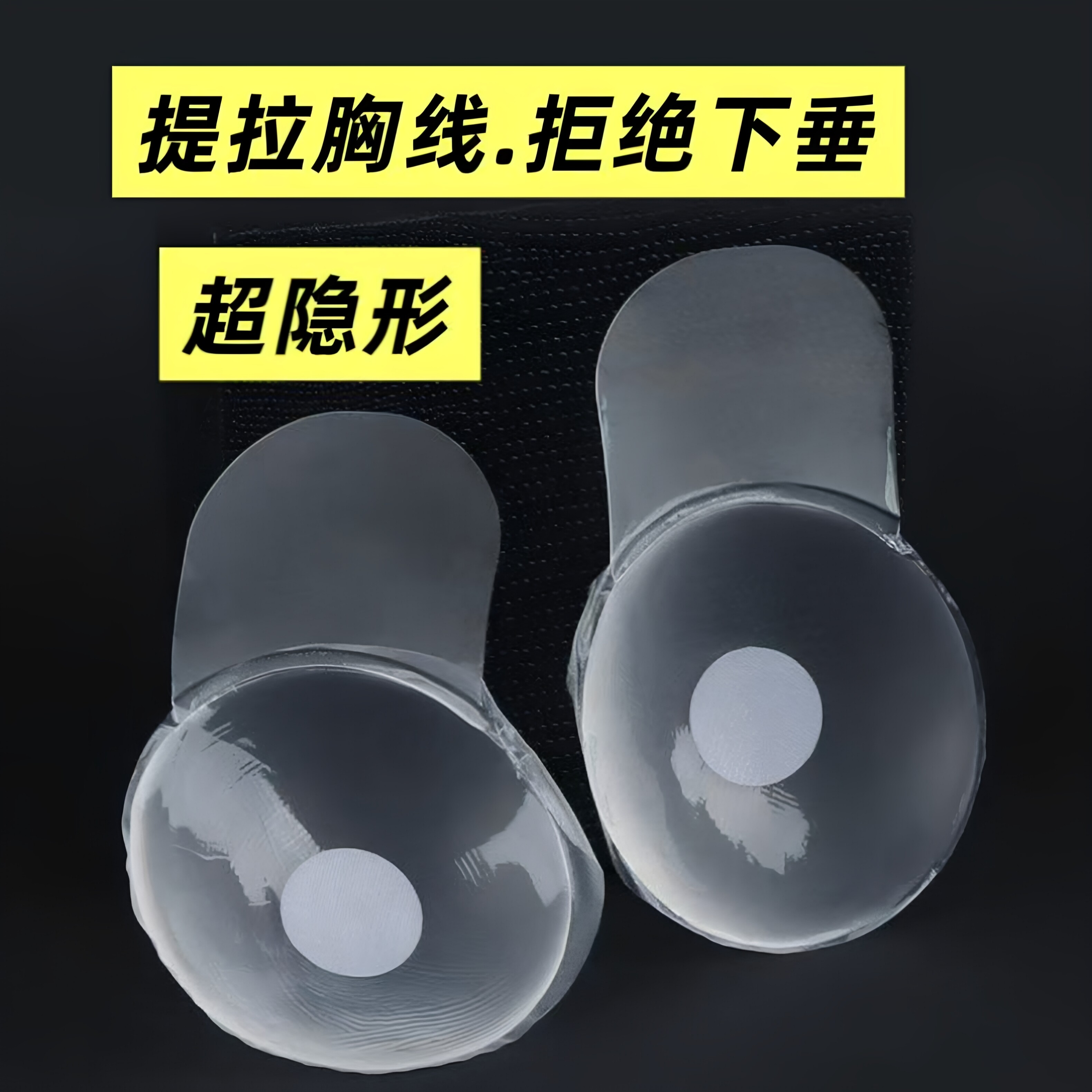 透明提拉乳贴隐形不透色防下垂上托防走光贴婚纱吊带不闷热