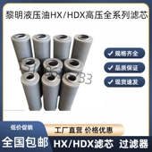 160 HDX 250 630 400 黎明液压油滤芯HX 100 800