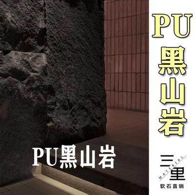 PU石皮文化i砖电视背景墙黑山岩PU岩壁巉峻PU大板轻质瓷砖