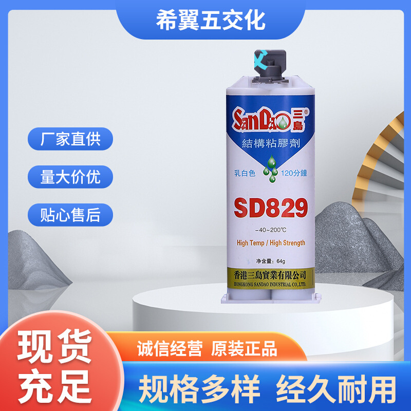 三岛SD829乳白色120分钟固化环氧树脂胶耐高温ab胶金属陶瓷硬化胶