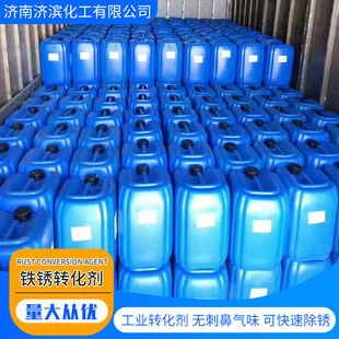 水性金属铁件除锈剂煤炭抑尘剂免打磨空调管道清洗剂 铁锈转换剂