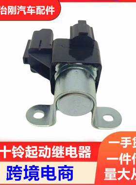 五十铃卡车庆铃巨咖牵引车VC61 VC46 启动继电器